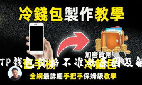 ### TP钱包价格不准的原因及解决方法