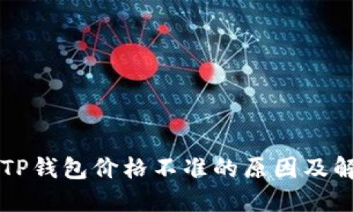 ### TP钱包价格不准的原因及解决方法
