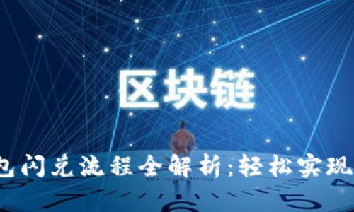 2023年TP钱包闪兑流程全解析：轻松实现数字资产转换