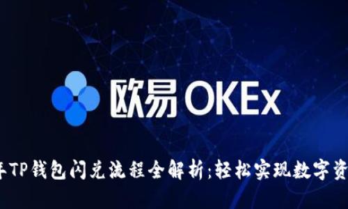 2023年TP钱包闪兑流程全解析：轻松实现数字资产转换