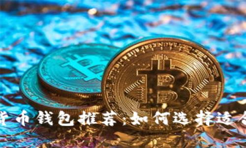 2023年数字货币钱包推荐：如何选择适合自己的钱包？