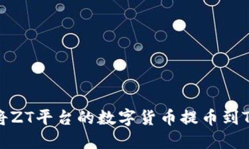 如何将ZT平台的数字货币提币到TP钱包