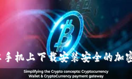 如何在安卓手机上下载安装安全的加密货币钱包？