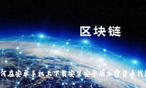 如何在安卓手机上下载安装安全的加密货币钱包？