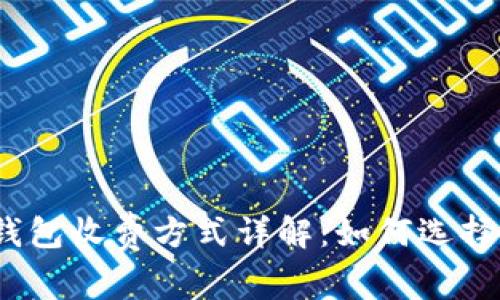 数字货币钱包收费方式详解：如何选择最优选项？