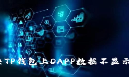 如何解决TP钱包上DAPP数据不显示的问题？