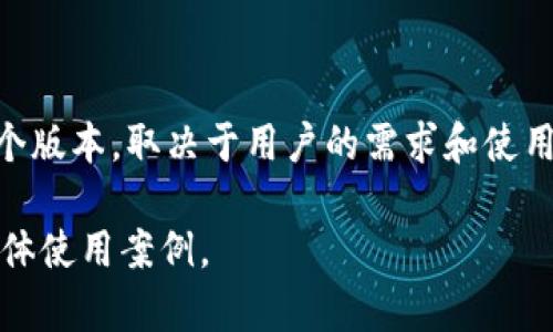 很高兴您询问关于TP钱包pro版的区别。TP钱包（TokenPocket）是一个多链数字资产钱包，支持多种区块链资产的存储和交易。在不同版本中，Pro版通常会在功能和性能上有所区别，以下是TP钱包普通版与Pro版之间的一些主要区别。

### 1. 功能扩展

Pro版通常会提供一些高级功能，例如：
- **多链支持**：Pro版支持更多种类的区块链以及它们的DApp（去中心化应用），提供更广泛的资产管理功能。
- **私人交易**：在某些区块链上，Pro版可能支持更加隐私和安全的交易选项。
- **智能合约支持**：Pro版往往能够管理和执行智能合约，允许用户进行更复杂的交易。

### 2. 用户体验

Pro版可能在用户体验上有所，例如：
- **界面设计**：Pro版可能采用了更加简洁、易操作的用户界面，提升用户的操作效率。
- **交易速度**：由于某些措施，Pro版的交易速度可能会更快。

### 3. 安全性

在安全性方面，Pro版可能提供额外的保护措施，如：
- **多重签名**：支持多重签名功能，提高资金安全性。
- **安全审计**：提供经过安全审计的功能，使用户对其资产管理更加放心。

### 4. 客户支持与服务

Pro版用户往往能享受更优质的客户服务，例如：
- **更快速的响应**：因为Pro版通常是付费版本，所以用户的反馈可以得到快速的处理。
- **专属用户社区**：Pro版用户可能会有专属的用户社区，方便交流和获取帮助。

### 结论

TP钱包的Pro版在功能、用户体验、安全性以及客户支持等多个方面，都可能优于普通版。选择使用哪个版本，取决于用户的需求和使用习惯。如果您常常需要进行复杂的数字资产管理或高频交易，Pro版无疑是一个更好的选择。

为了更全面地理解TP钱包Pro版，我建议您参考其官方网站或社区论坛，以获取最新的功能更新和具体使用案例。