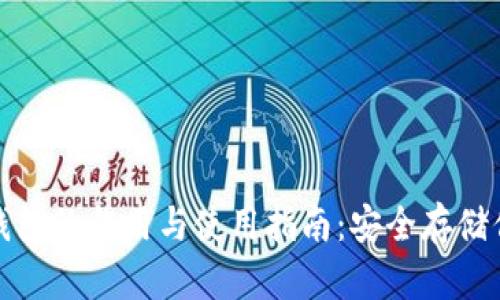 加密货币冷钱包的作用与使用指南：安全存储你的数字资产