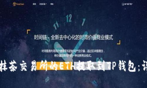 如何将抹茶交易所的ETH提取到TP钱包：详细指南