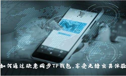 如何通过欧意同步TP钱包，享受无缝交易体验