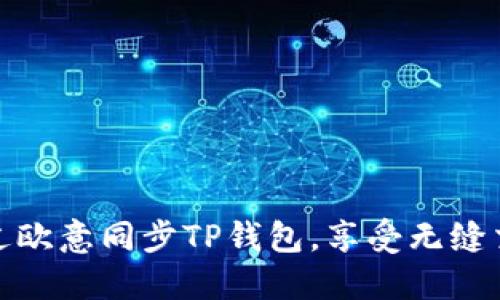 如何通过欧意同步TP钱包，享受无缝交易体验