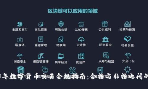 2023年数字货币交易合规指南：合法与非法之间的界限