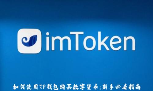 
如何使用TP钱包购买数字货币：新手必看指南