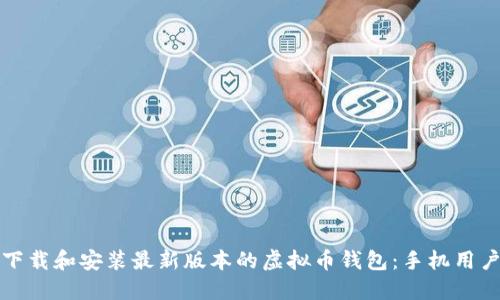 如何下载和安装最新版本的虚拟币钱包：手机用户指南
