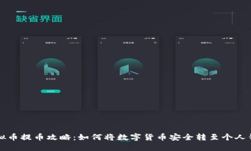 虚拟币提币攻略：如何将数字货币安全转至个人钱包