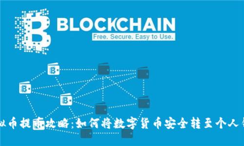 虚拟币提币攻略：如何将数字货币安全转至个人钱包