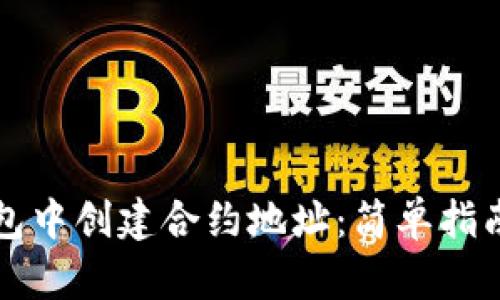 如何在TP钱包中创建合约地址：简单指南与实用技巧