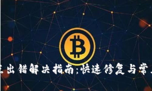 TP钱包节点出错解决指南：快速修复与常见问题解析
