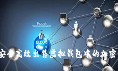 如何安全高效出售虚拟钱包中的加密货币？