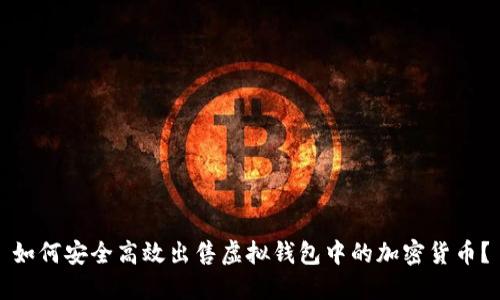 如何安全高效出售虚拟钱包中的加密货币？