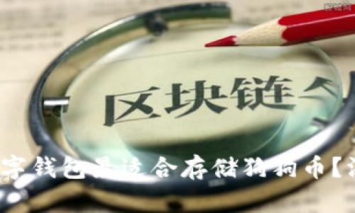 2023年哪个数字钱包最适合存储狗狗币？深度分析与推荐