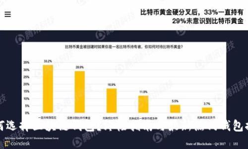 如何选择区块链钱包？终极指南与最新热门钱包推荐