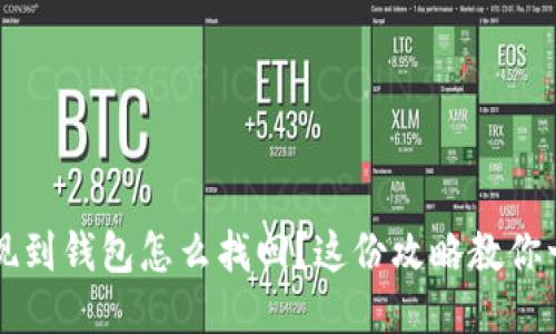 区块链提现到钱包怎么找回？这份攻略教你一步步操作