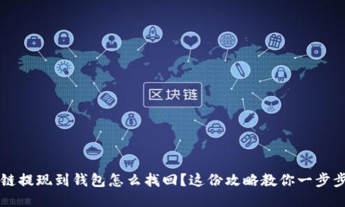 区块链提现到钱包怎么找回？这份攻略教你一步步操作
