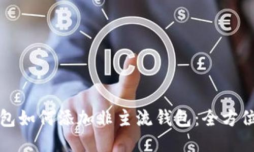 TP钱包如何添加非主流钱包：全方位指南
