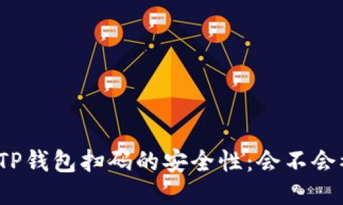 揭秘TP钱包扫码的安全性：会不会被盗？