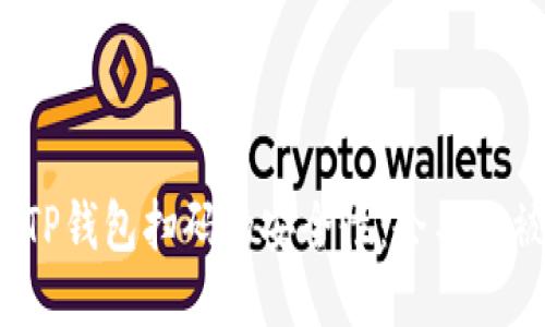 揭秘TP钱包扫码的安全性：会不会被盗？