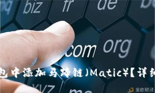 怎么在TP钱包中添加马蹄链（Matic）？详细指南与技巧
