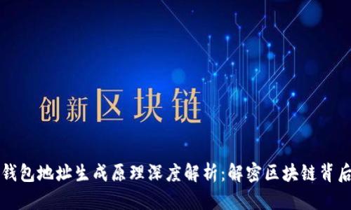 以太坊钱包地址生成原理深度解析：解密区块链背后的秘密