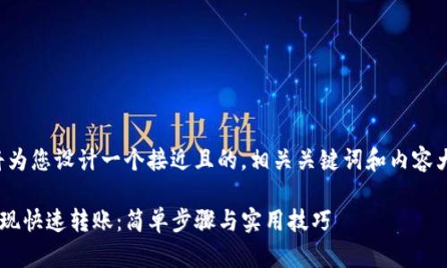 根据您的需求，我将为您设计一个接近且的，相关关键词和内容大纲。请看以下内容：

如何使用TP钱包实现快速转账：简单步骤与实用技巧
