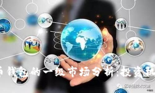 2023年虚拟币钱包的一级市场分析：投资机会与风险并存