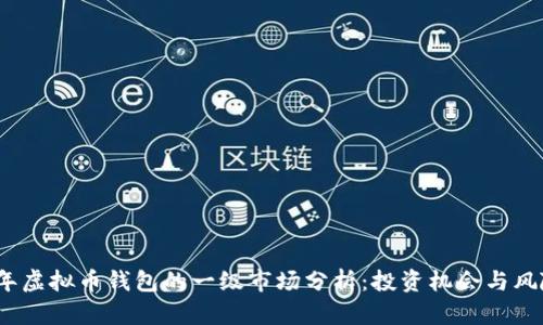 2023年虚拟币钱包的一级市场分析：投资机会与风险并存