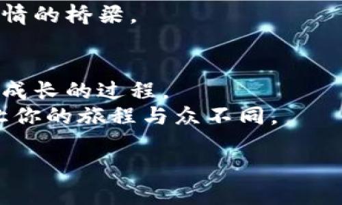    以太坊软件挖矿：从新手到高手的全攻略  / 
 guanjianci  以太坊, 软件挖矿, 区块链, 加密货币  /guanjianci 

引言：开启你的以太坊挖矿旅程
在这个快速发展的数字时代，加密货币的出现改变了我们的金融观念。而在其中，以太坊（Ethereum）作为一种开放的区块链平台，凭借其强大的智能合约功能和广泛的应用场景，吸引了大量投资和开发者。如果你正考虑进入这一领域，软件挖矿无疑是一个兴奋的起点。那么，如何从新手成长为以太坊挖矿的高手呢？本文将为你提供一个详细的全攻略，带你逐步了解以太坊软件挖矿的方方面面。

第一部分：了解以太坊及其挖矿机制
以太坊是一个去中心化的平台，它的“网络”不仅用于货币转账，还可以部署智能合约，这些合约可以自动执行并确保交易的安全性。在以太坊的世界里，挖矿就是为这个平台提供计算能力的过程，以确保区块链网络的稳定与安全。
通过挖矿，矿工们能够获得以太坊（ETH）作为回报，此外，挖矿还涉及到区块的生成与交易验证，这是以太坊运作的重要组成部分。在这一过程中，矿工通过解决复杂的数学问题来竞争获取新的区块，获得以太坊的奖励。

第二部分：选择合适的硬件设备
当你决定参与以太坊挖矿时，首先需要关注的就是硬件设备的选择。现代的以太坊挖矿主要依赖于高效的显卡（GPU），因为GPU相较于CPU在并行计算方面具备显著优势。
理想的挖矿机器应包括多块高性能的显卡，同时还需稳定的电源供应和适当的散热系统。阳光洒在你的电脑桌上，当你打开挖矿软件，耳边是风扇轻微的轰鸣声，似乎能感受到计算机为你无时无刻地争取那份丰厚的奖励而孤独地奔跑。

第三部分：选择挖矿软件
有了合适的硬件，还需要选择一款适合的挖矿软件。市面上有多种不同的挖矿软件可供选择，例如Claymore、PhoenixMiner和Ethminer等。在选择软件时，务必考虑其兼容性、设置难易度以及用户评价。
在设置挖矿软件时，确保已正确配置钱包地址，以便挖矿所得的以太坊能顺利到账。当你看到第一个区块被成功挖掘，并下载到你的钱包里时，心中的喜悦仿佛要溢出来，那是一种成就感，也是一种对未知的探索的刺激。

第四部分：组建矿池与个人挖矿的选择
在以太坊挖矿中，还有个非常重要的选择就是加入矿池还是选择个人挖矿。加入矿池的好处在于集体合作，能够更大概率地获得收益。相对个人挖矿来说，矿池会将工作量进行分配，最终收益也会按比例分配。
然而，若选择个人挖矿，虽然成功概率较小，但所获奖励将归自己所有，这是一种更纯粹的挖矿体验。想象一下，在一个春天的清晨，阳光洒在老旧的木桌上，你独自坐在那个安静的角落，随着计算机的噪声，你感受到每一行代码所蕴含的可能与希望。

第五部分：监控与维护
一旦开始挖矿，监控和维护是不可忽视的环节。在这个过程中，合理的电源管理非常重要。温度不能过高，以及电力的损耗都需要格外关注。将设备放置在通风良好的地方，避免散热不良导致的性能下降。
可以通过特定的监控软件实时查看挖矿的效率、收益和硬件状态。当在一个清冷的夜晚，你查看着屏幕上不断跳动的数字，心中既有期待又有不安，正是这种感觉让你深陷其中，无法自拔。

第六部分：安全性与风险管理
虽然挖矿是个激动人心的过程，但其中风险也不容小觑。黑客攻击、网络故障等问题都可能导致资产损失。因此，设置好安全防护机制至关重要。
确保你使用的设备防火墙是开启的，同时定期更新挖矿软件，遵循行业最佳实践，以维护你的安全。在夜深人静的时候，坐在桌前回想起曾经那些动人的故事——无论是大获成功，还是遭遇失败，都是你挖矿之路上的珍贵经历。

第七部分：社群与学习
参与以太坊挖矿的社群互动也是不可或缺的组成部分。通过加入论坛和社交媒体，能够及时获取行业动态、技术分享以及最佳实践。
想象一下，一群志同道合的人围坐在一起，讨论着挖矿的经验与技巧，你或许会从中得到灵感，发现新的挖矿策略。那是一种彼此加油打气的氛围，仿佛在慢慢筑起一座连接人与人之间热情的桥梁。

结语：不断进步的挖矿之路
经过一番探索与实践，你会发现以太坊软件挖矿不仅仅是技术层面的挑战，更是一场与自我的博弈。在这条路上，你所获得的不仅是数字货币动态带来的经济收益，更是不断学习、总结与成长的过程。
或许某一天，当你在阳光下悠闲地翻看着自己的挖矿成果，眼角流露出满足的微笑，这是你心中那份坚持与热爱的最佳体现。每一次的挖掘，都是在拓展你的人生画布，而每一笔画，都将让你的旅程与众不同。

准备好迎接这段旅程了吗？让我们一起开启以太坊软件挖矿的全新探索吧！