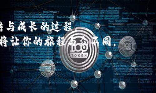    以太坊软件挖矿：从新手到高手的全攻略  / 
 guanjianci  以太坊, 软件挖矿, 区块链, 加密货币  /guanjianci 

引言：开启你的以太坊挖矿旅程
在这个快速发展的数字时代，加密货币的出现改变了我们的金融观念。而在其中，以太坊（Ethereum）作为一种开放的区块链平台，凭借其强大的智能合约功能和广泛的应用场景，吸引了大量投资和开发者。如果你正考虑进入这一领域，软件挖矿无疑是一个兴奋的起点。那么，如何从新手成长为以太坊挖矿的高手呢？本文将为你提供一个详细的全攻略，带你逐步了解以太坊软件挖矿的方方面面。

第一部分：了解以太坊及其挖矿机制
以太坊是一个去中心化的平台，它的“网络”不仅用于货币转账，还可以部署智能合约，这些合约可以自动执行并确保交易的安全性。在以太坊的世界里，挖矿就是为这个平台提供计算能力的过程，以确保区块链网络的稳定与安全。
通过挖矿，矿工们能够获得以太坊（ETH）作为回报，此外，挖矿还涉及到区块的生成与交易验证，这是以太坊运作的重要组成部分。在这一过程中，矿工通过解决复杂的数学问题来竞争获取新的区块，获得以太坊的奖励。

第二部分：选择合适的硬件设备
当你决定参与以太坊挖矿时，首先需要关注的就是硬件设备的选择。现代的以太坊挖矿主要依赖于高效的显卡（GPU），因为GPU相较于CPU在并行计算方面具备显著优势。
理想的挖矿机器应包括多块高性能的显卡，同时还需稳定的电源供应和适当的散热系统。阳光洒在你的电脑桌上，当你打开挖矿软件，耳边是风扇轻微的轰鸣声，似乎能感受到计算机为你无时无刻地争取那份丰厚的奖励而孤独地奔跑。

第三部分：选择挖矿软件
有了合适的硬件，还需要选择一款适合的挖矿软件。市面上有多种不同的挖矿软件可供选择，例如Claymore、PhoenixMiner和Ethminer等。在选择软件时，务必考虑其兼容性、设置难易度以及用户评价。
在设置挖矿软件时，确保已正确配置钱包地址，以便挖矿所得的以太坊能顺利到账。当你看到第一个区块被成功挖掘，并下载到你的钱包里时，心中的喜悦仿佛要溢出来，那是一种成就感，也是一种对未知的探索的刺激。

第四部分：组建矿池与个人挖矿的选择
在以太坊挖矿中，还有个非常重要的选择就是加入矿池还是选择个人挖矿。加入矿池的好处在于集体合作，能够更大概率地获得收益。相对个人挖矿来说，矿池会将工作量进行分配，最终收益也会按比例分配。
然而，若选择个人挖矿，虽然成功概率较小，但所获奖励将归自己所有，这是一种更纯粹的挖矿体验。想象一下，在一个春天的清晨，阳光洒在老旧的木桌上，你独自坐在那个安静的角落，随着计算机的噪声，你感受到每一行代码所蕴含的可能与希望。

第五部分：监控与维护
一旦开始挖矿，监控和维护是不可忽视的环节。在这个过程中，合理的电源管理非常重要。温度不能过高，以及电力的损耗都需要格外关注。将设备放置在通风良好的地方，避免散热不良导致的性能下降。
可以通过特定的监控软件实时查看挖矿的效率、收益和硬件状态。当在一个清冷的夜晚，你查看着屏幕上不断跳动的数字，心中既有期待又有不安，正是这种感觉让你深陷其中，无法自拔。

第六部分：安全性与风险管理
虽然挖矿是个激动人心的过程，但其中风险也不容小觑。黑客攻击、网络故障等问题都可能导致资产损失。因此，设置好安全防护机制至关重要。
确保你使用的设备防火墙是开启的，同时定期更新挖矿软件，遵循行业最佳实践，以维护你的安全。在夜深人静的时候，坐在桌前回想起曾经那些动人的故事——无论是大获成功，还是遭遇失败，都是你挖矿之路上的珍贵经历。

第七部分：社群与学习
参与以太坊挖矿的社群互动也是不可或缺的组成部分。通过加入论坛和社交媒体，能够及时获取行业动态、技术分享以及最佳实践。
想象一下，一群志同道合的人围坐在一起，讨论着挖矿的经验与技巧，你或许会从中得到灵感，发现新的挖矿策略。那是一种彼此加油打气的氛围，仿佛在慢慢筑起一座连接人与人之间热情的桥梁。

结语：不断进步的挖矿之路
经过一番探索与实践，你会发现以太坊软件挖矿不仅仅是技术层面的挑战，更是一场与自我的博弈。在这条路上，你所获得的不仅是数字货币动态带来的经济收益，更是不断学习、总结与成长的过程。
或许某一天，当你在阳光下悠闲地翻看着自己的挖矿成果，眼角流露出满足的微笑，这是你心中那份坚持与热爱的最佳体现。每一次的挖掘，都是在拓展你的人生画布，而每一笔画，都将让你的旅程与众不同。

准备好迎接这段旅程了吗？让我们一起开启以太坊软件挖矿的全新探索吧！