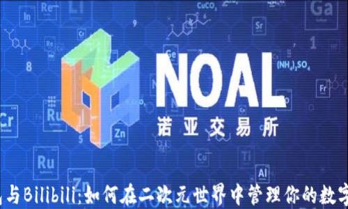 
TP钱包与Bilibili：如何在二次元世界中管理你的数字资产?
