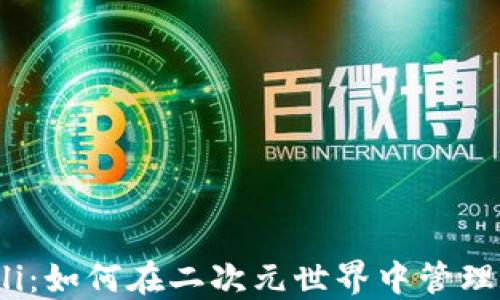 
TP钱包与Bilibili：如何在二次元世界中管理你的数字资产?
