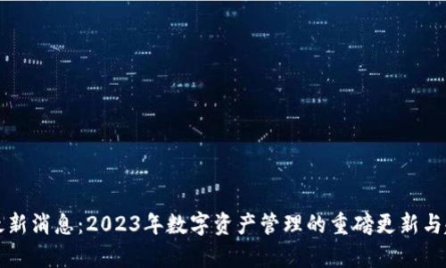 TP钱包最新消息：2023年数字资产管理的重磅更新与趋势分析