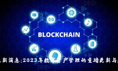 TP钱包最新消息：2023年数字资产管理的重磅更新与趋势分析