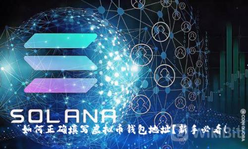 如何正确填写虚拟币钱包地址？新手必看！