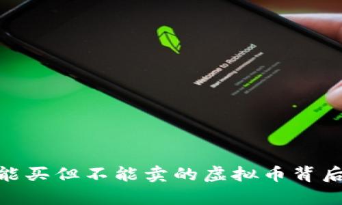 探秘TP钱包：能买但不能卖的虚拟币背后有哪些秘密？