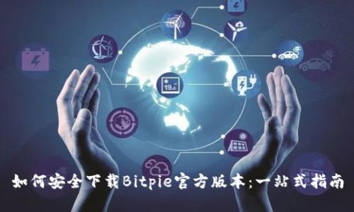 如何安全下载Bitpie官方版本：一站式指南