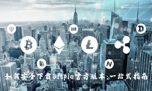 如何安全下载Bitpie官方版本：一站式指南