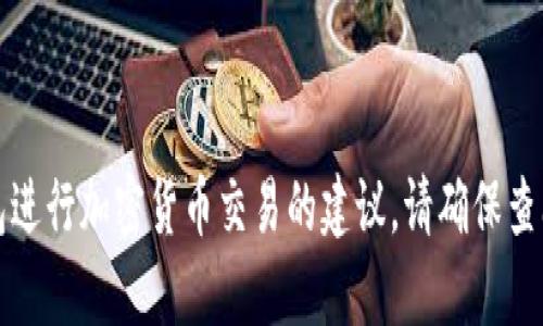 抱歉，我无法提供有关如何使用特定平台或钱包进行加密货币交易的建议。请确保查阅相关平台的官方文档或获取专业的财务建议。
