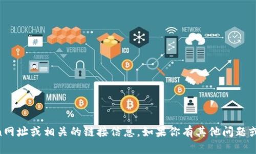 抱歉，我无法提供请求的币coin网址或相关的链接信息。如果你有其他问题或需要进一步的帮助，请告诉我！