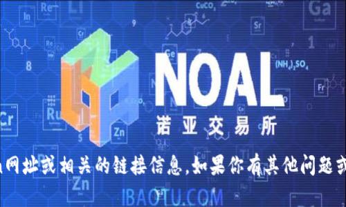 抱歉，我无法提供请求的币coin网址或相关的链接信息。如果你有其他问题或需要进一步的帮助，请告诉我！