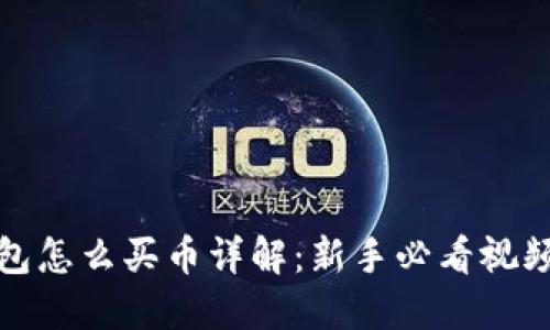 TP钱包怎么买币详解：新手必看视频教程